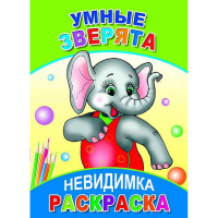 Раскраска-невидимка "Умные зверята" 6+ 10 стр. 978-5-91282-153-0