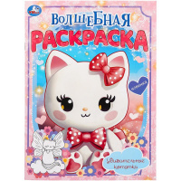 Волшебная раскраска "Удивительные котятки" 16 стр. 9785506099215