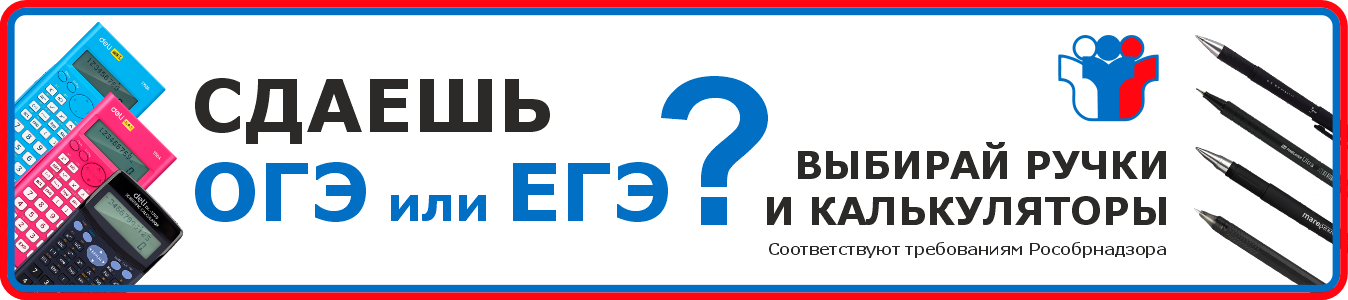 Ручки и калькуляторыдля ОГЭ и ЕГЭ