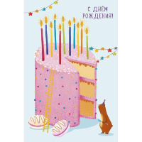 Открытка "С Днем Рождения!" средний формат 183х121мм 0480.339