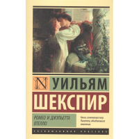 Книга "Эксклюзивная классика. Ромео и Джульетта. Отелло" Шекспир У. 12+ 384стр. 978-5-17-102521-2
