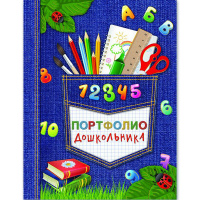Папка-портфолио дошкольника А4 "Скоро в школу-джинс" 20файлов/15цветных вкладышей 7БЦ 39428