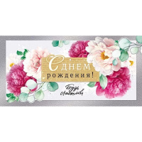 Конверт для денег "С Днем рождения!" 168х84мм 79.344