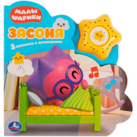 Книга "Малышарики. Засоня Ежик" (1 кнопка-звезда, 3 песни с огоньками) 8стр. 9785506036449