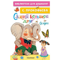 Книга "Библиотека для дошколят. Самый большой друг. Сказки" Прокофьева С.Л. 0+ 64стр.