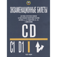 Авто Билеты с коммен-ми д/приема теор.экзамена на право упр-я ТС категорий C, D 208стр.