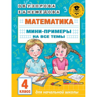 Книга "Математика. Мини-примеры на все темы школьного курса. 4 класс" 48стр. 978-5-17-146880-4