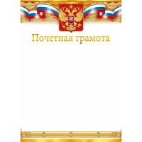 Почетная грамота (Российская символика) 210х295мм для принтера 85.707