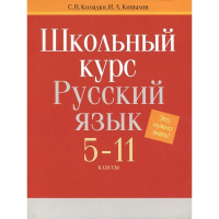 Книга "Школьный курс. Русский язык 5-11 классы" 302стр. 978-985-19-2331-7