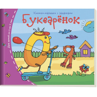 Книжка-малышка "Букварёнок" 16стр. 978-5-8112-5329-6