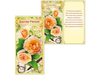 Открытка "Дорогому Учителю!" евроформат 105х210мм 31845