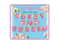 Гирлянда "Совет да любовь!" 307см 32926