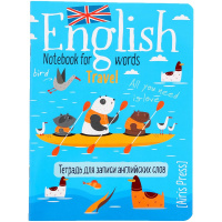 Тетрадь д/записи иностранных слов А5 24л "Морское путешествие" на скобе 978-5-8112-8613-3