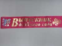 Лента "Выпускник детского сада" ЛВДС-Ш-М (шелк, малиновая, без года)