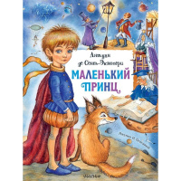 Книга "Маленький принц" 128стр. Антуана де Сент-Экзюпери 978-5-17-127538-9