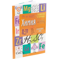 Справочник в таблицах. Химия. 8-11 класс 32стр. 978-5-8112-5495-8