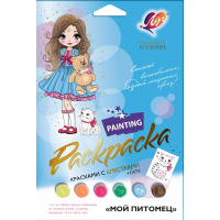 Набор д/росписи с блестками с раскрасками "Мой питомец" 30С 1927-08