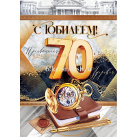Открытка "С Юбилеем! 70 лет" большой формат 277х196мм 59.018