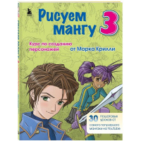 Книга "Учимся рисовать Аниме и Мангу. Курс по созданию персонажей с Марком Крилли" 128стр.