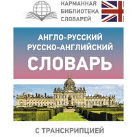 Англо-русский русско-английский словарь с транскрипцией 640стр. 12+ 978-5-17-133380-5
