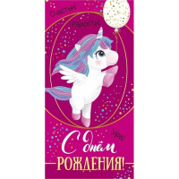 Конверт для денег "С Днем рождения!" 168х84мм 41.744.00