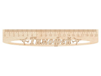 Линейка с именем "Тимофей" 20см дерево