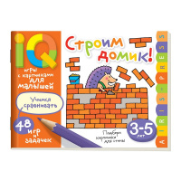 Книга "Умные игры с картинками для малышей. Строим домик!" (3-5 лет) 48стр. 978-5-8112-6732-3