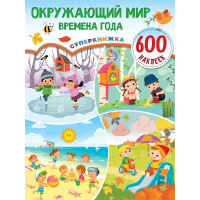 Книжка с наклейками "Окружающий мир и времена года" 600 наклеек 0+ 32стр. 978-5-17-146704-3