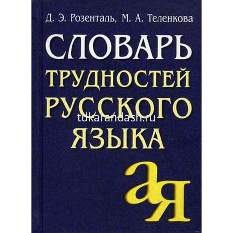 Словарь терминов розенталя. Словарь трудностей русского языка Розенталь д.э Теленкова м.а. Розенталь д.э. словарь трудностей русского языка. Словарь трудностей русского языка Розенталь Дитмар Эльяшевич. Словари.