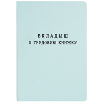Вкладыш для трудовой книжки ТКн-вкл 15193