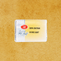 Краска акварельная 2,5мл охра светлая 1911206