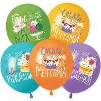 Шар воздушный 30см(12") Пастель С Днем Рождения, Следуй за мечтами! ассорти 1ст. 512-068
