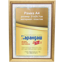 Рамка для фото 21х29,7см пластик, золото 19мм