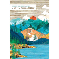 Открытка "Особенные пожелания в день рождения" средний формат 183х121мм 0166.830