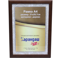 Рамка для фото 21х29,7см дерево, темно-коричневая 2/18