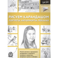 Книга "Полный курс рисования. Рисуем карандашом портреты, натюрморты, пейзажи" 128стр.