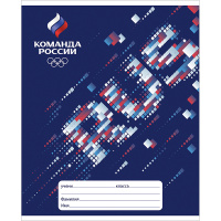 Тетрадь А5 12л линия "Команда России" на скобе 5видов 12Т5В2/46659