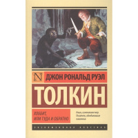 Книга "Эксклюзивная классика. Хоббит" Толкин Д.Р.Р. 12+ 320стр. 978-5-17-083959-9