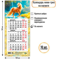 Календарь магнитный квартальный 2026 "Счастья. Символ года №2" 245х108мм 9378