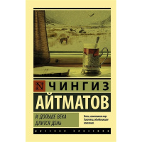Книга "Эксклюзивная классика. И дольше века длится день" Айтматов Ч. 12+ 512стр. 978-5-17-102063-7