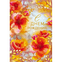 Открытка "С Днем рождения!" средний формат 122х182мм 52.675