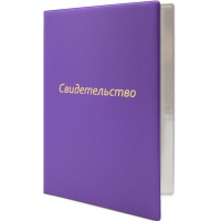 Обложка 16х22,9см "Свидетельство" фиолетовая, пвх, тиснение фольгой 2932.СВ-110