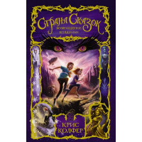 Книга "Страна сказок. Колфер К. Возвращение Колдуньи" 624стр. 978-5-17-098038-3