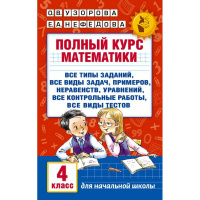 Книга "Полный курс математики. 4 класс: все типы заданий, все виды задач, примеров" 320стр. 6+