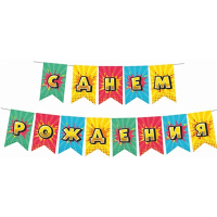 Гирлянда "С Днем Рождения" флажки Яркий взрыв 250см 6831136