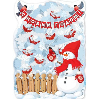 Плакат "С Новым годом!" 440х596мм 9201194