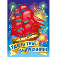 Плакат "Удачи тебе, выпускник!" 440х600мм 071.034