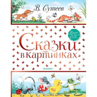 Книга "Сказки в картинках" Сутеев В.Г. 192стр. 978-5-17-117837-6
