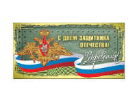 Открытка "С Днем Защитника Отечества!" евроформат 105х210мм 39303