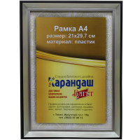 Рамка для фото 21х29,7см пластик, черная/серебро 26мм